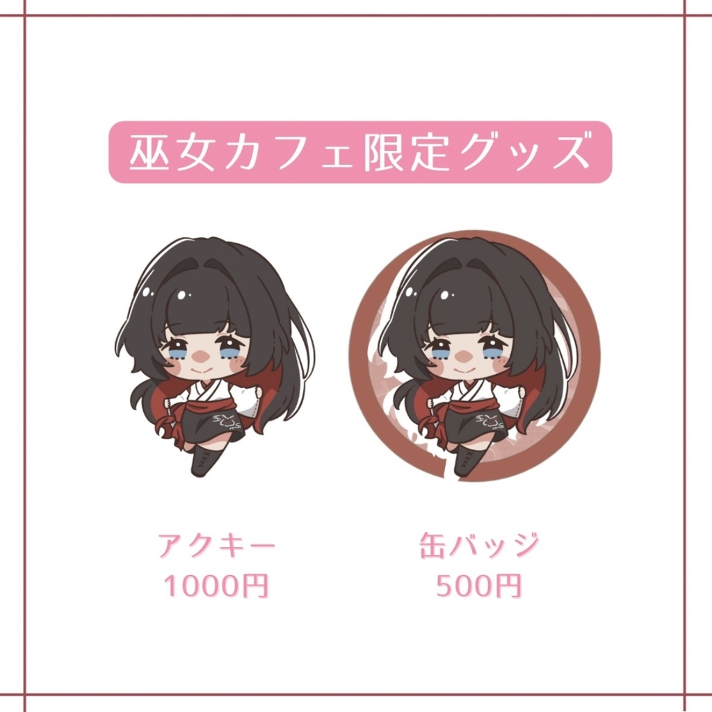 【再販】巫女グッズ