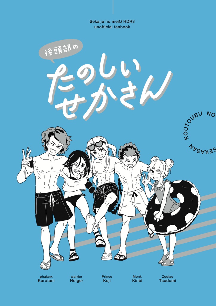 後頭部のたのしいせかさん