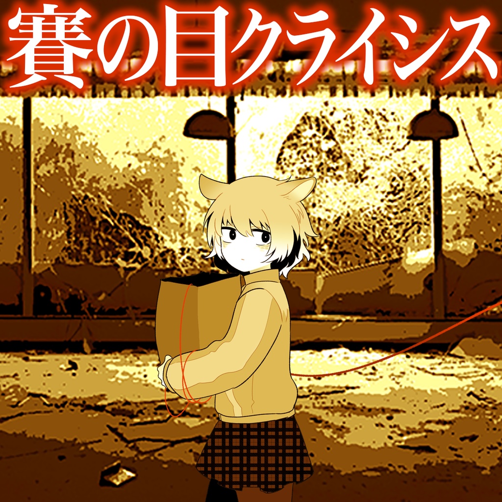 フリーゲーム「賽の目クライシス」