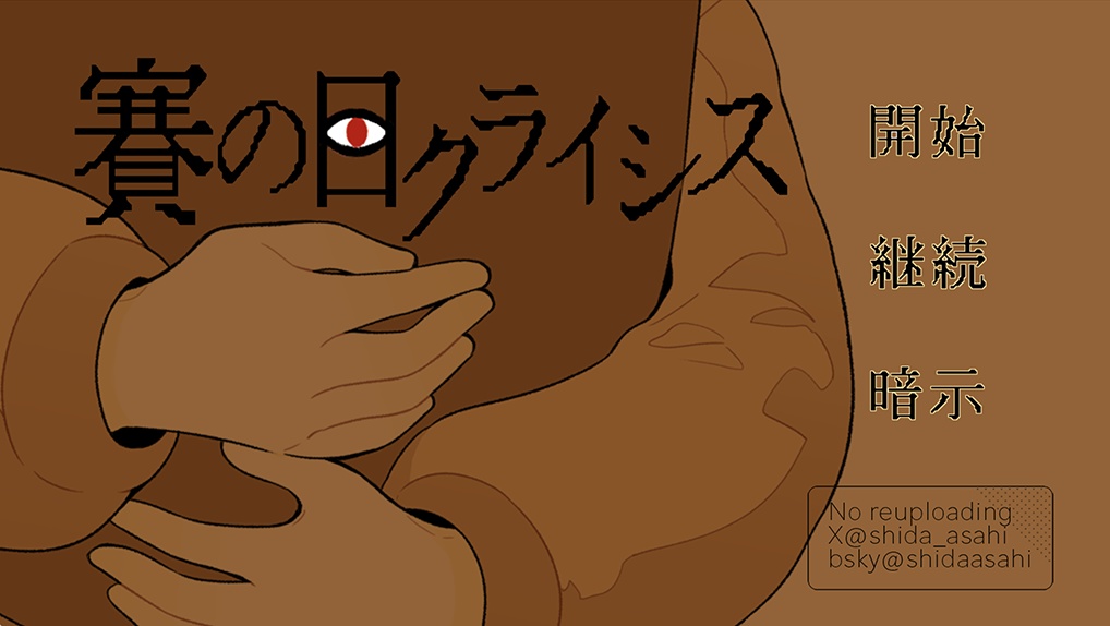 フリーゲーム「賽の目クライシス」