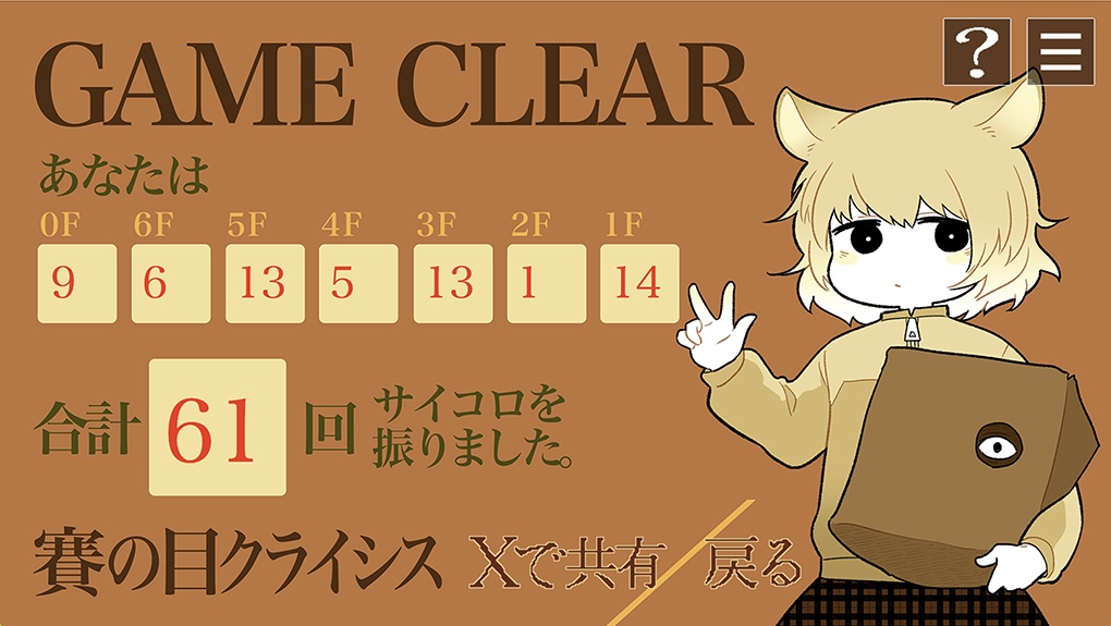 フリーゲーム「賽の目クライシス」