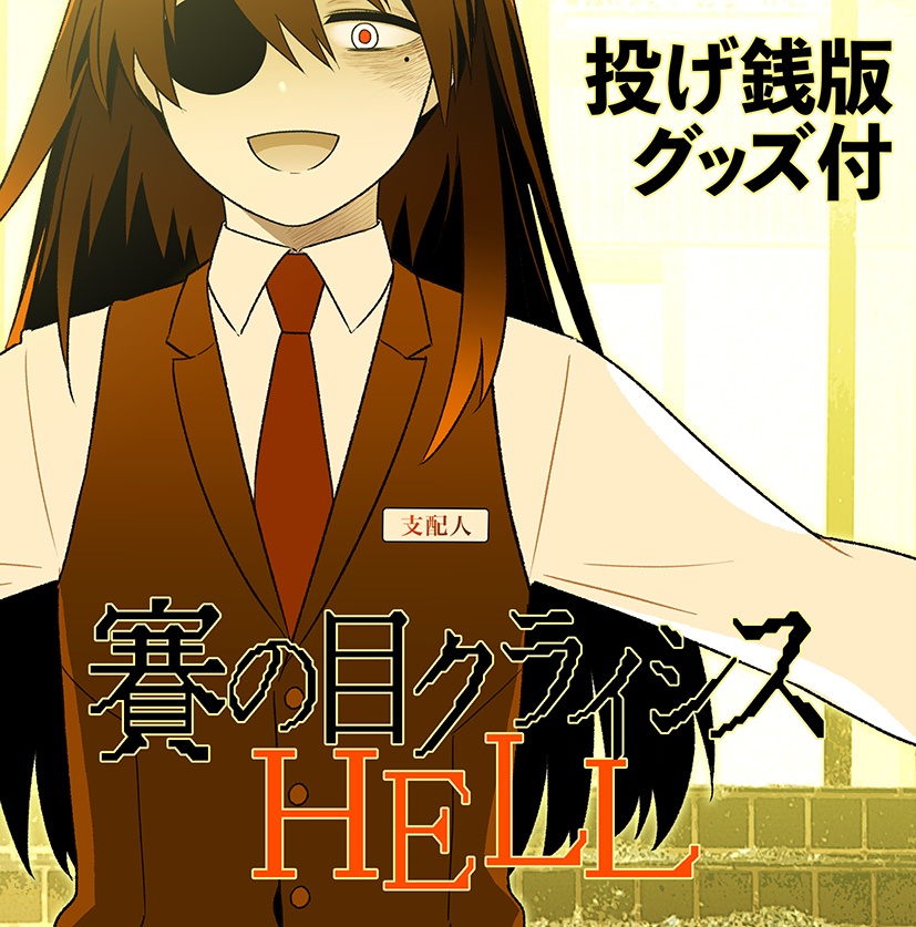 グッズ通販付投げ銭版「賽の目クライシスHELL」