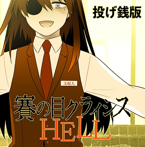 投げ銭版「賽の目クライシスHELL」