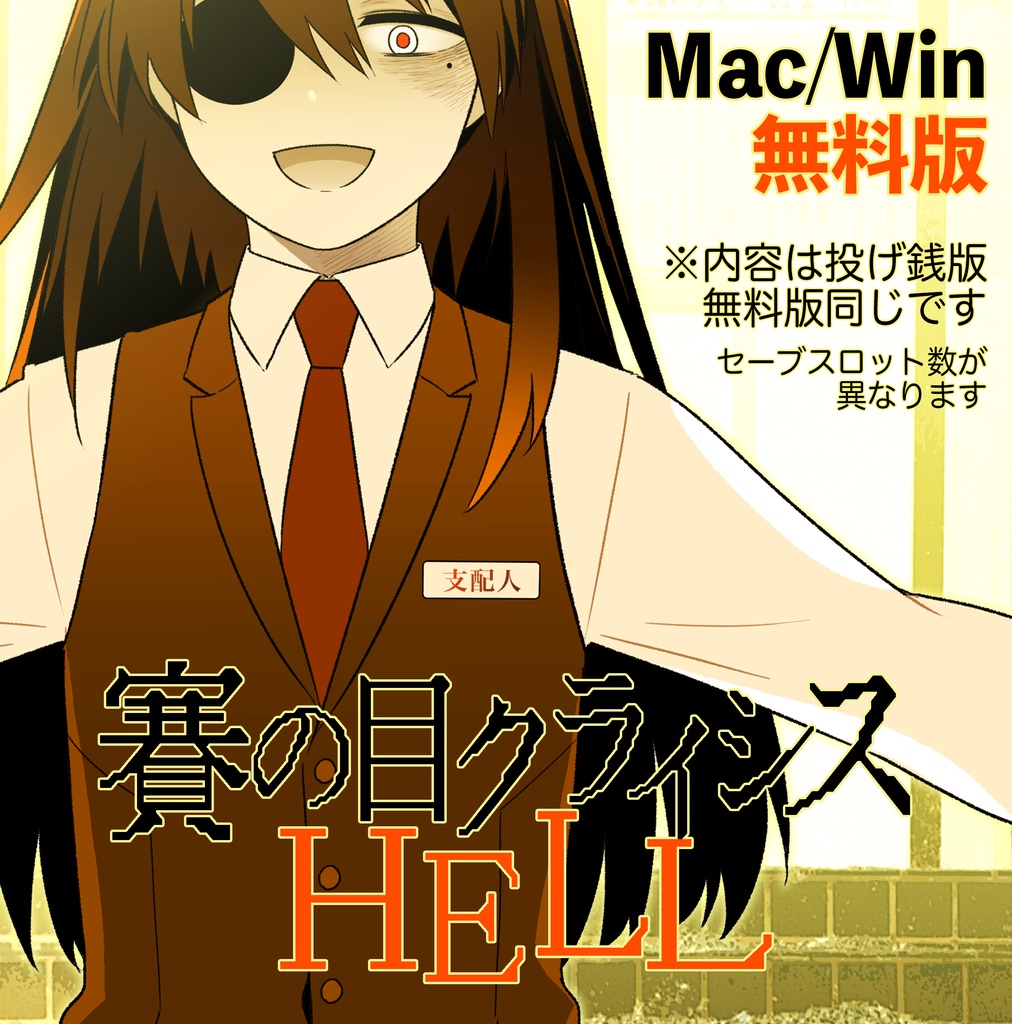 無料版「賽の目クライシスHELL」