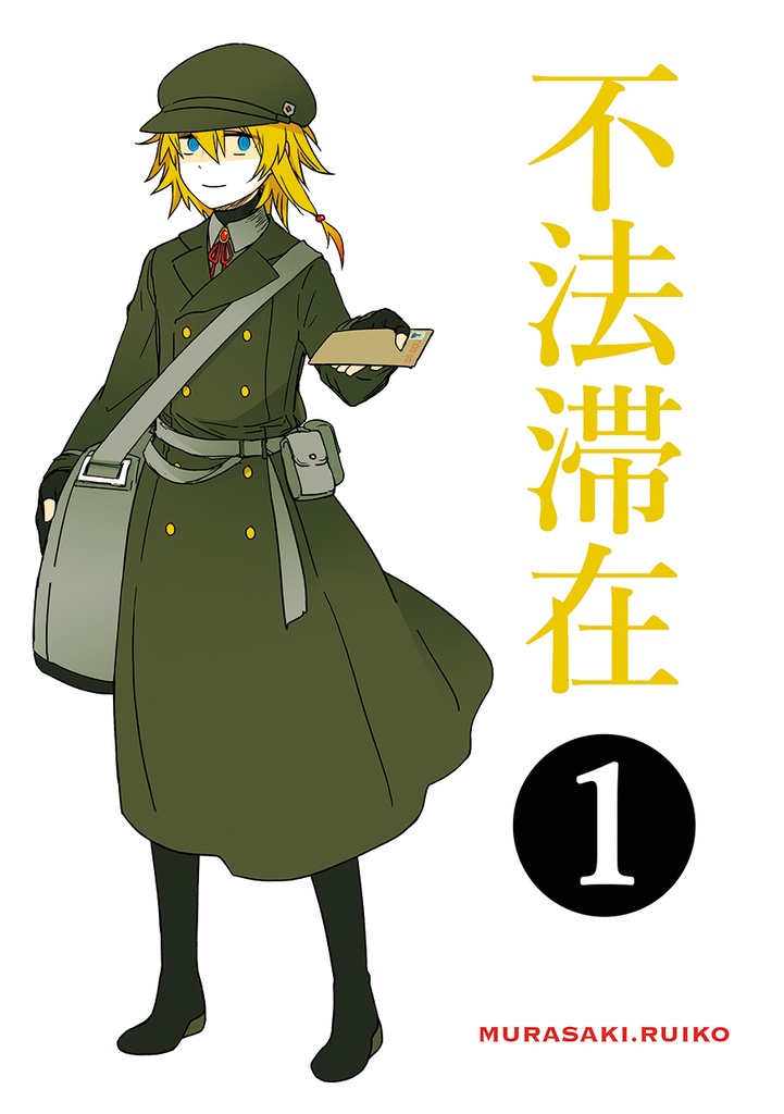 不法関連同人誌