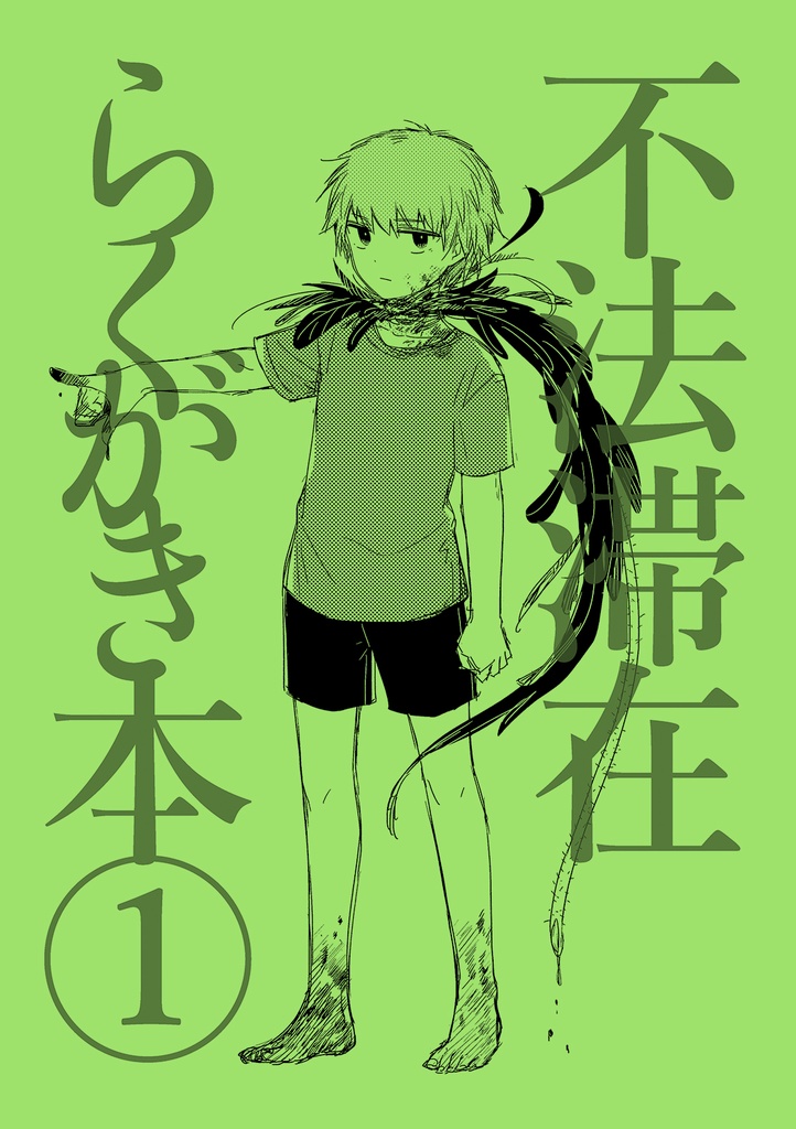 不法関連同人誌