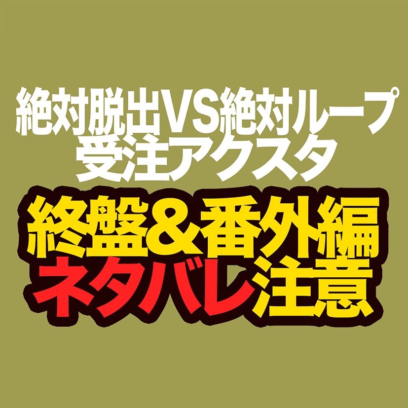 ネタバレ注意【受注】絶対VSアクスタ②