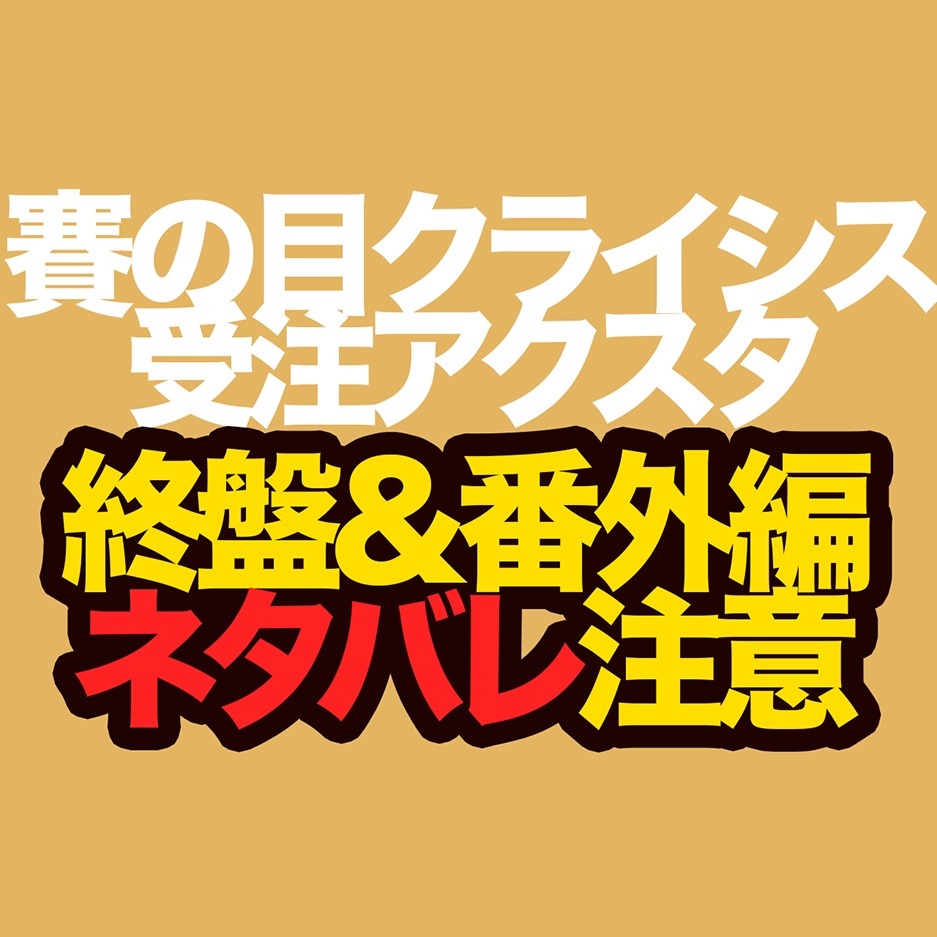 ネタバレ注意【受注】賽の目HELLアクスタ