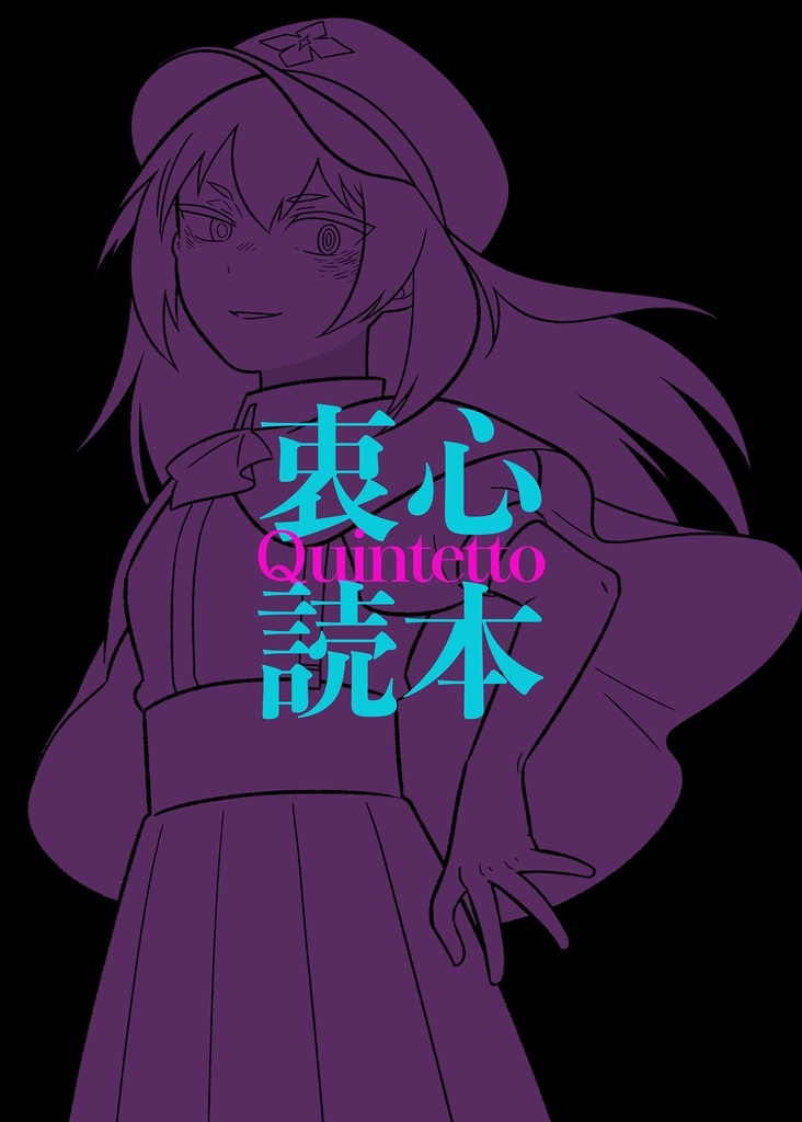 衷心Quintetto読本