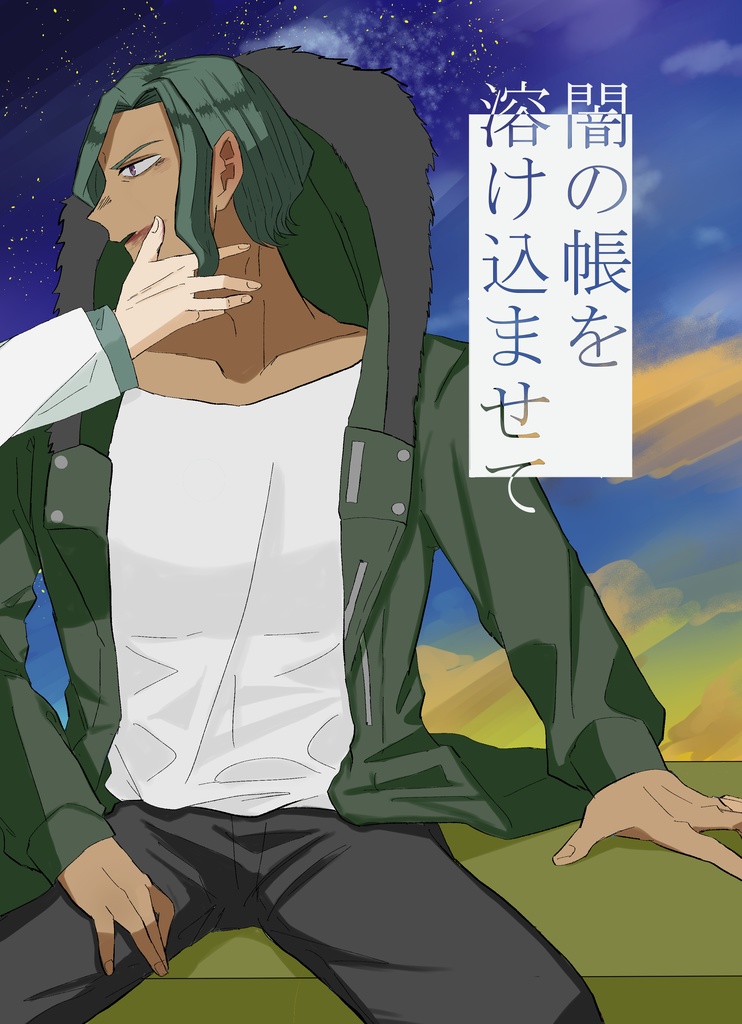 闇の帳を溶け込ませて