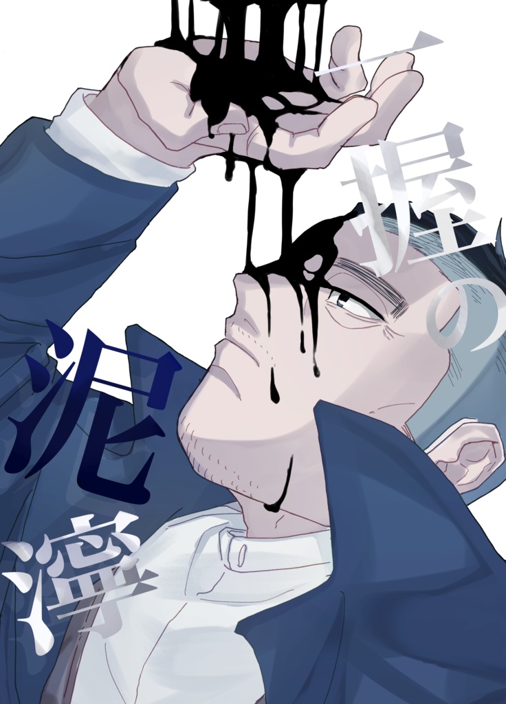 一握の泥濘