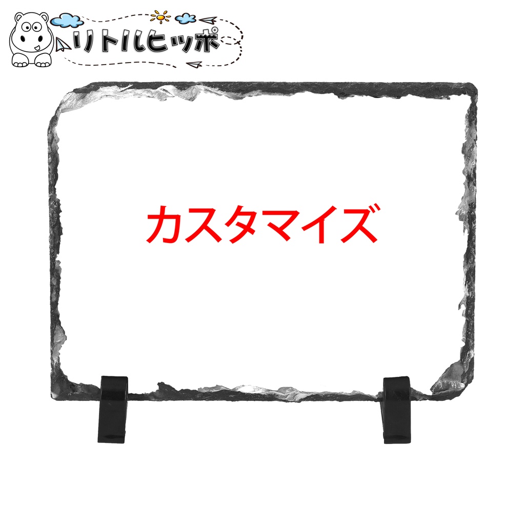 スレート絵 石板絵 フォトフレーム 石製 ストーン 写真立て フィギュア 転写プリント スタンド インテリア 机 卓上 置き物 飾り物 カスタマイズ可能 リトルヒッポ Little Hippo Booth