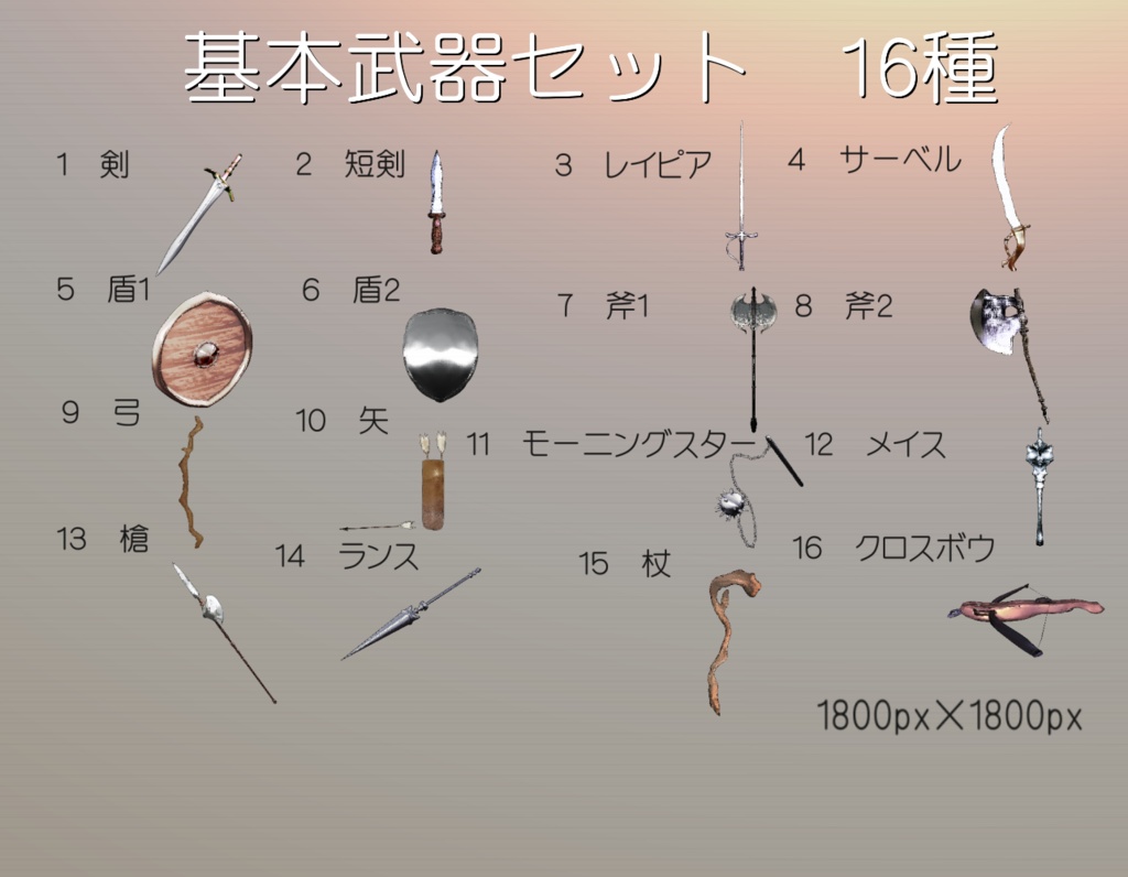 ファンタジー基本武器セット 16種