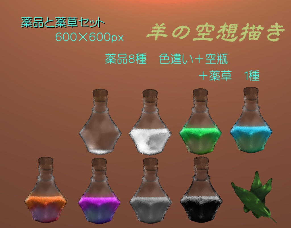 薬品と薬草セット