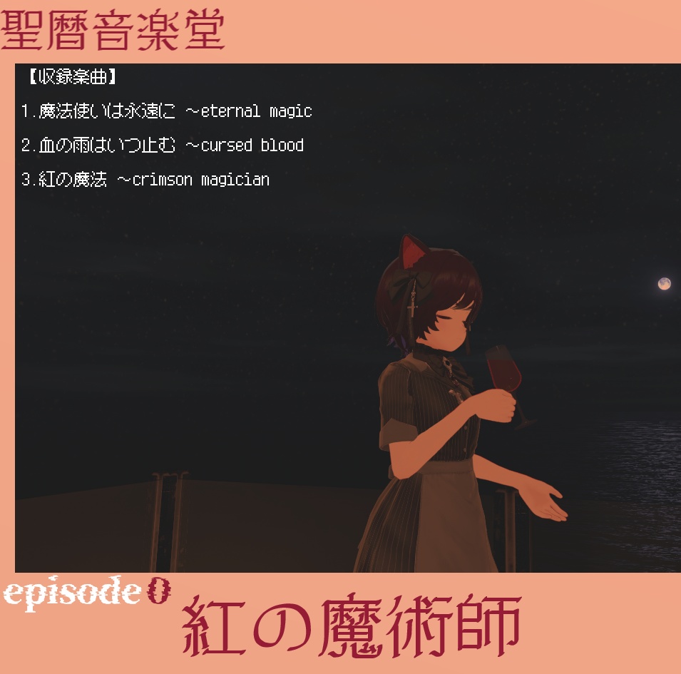 紅の魔術師episode0