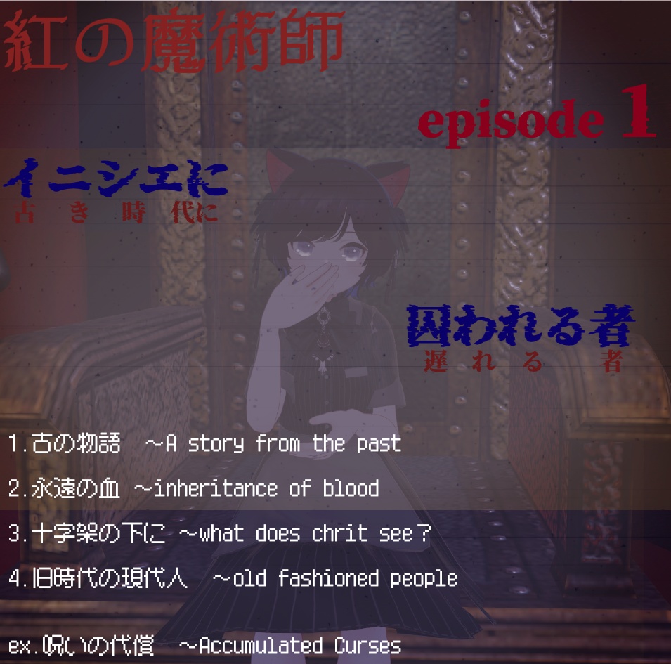 紅の魔術師　episode1 