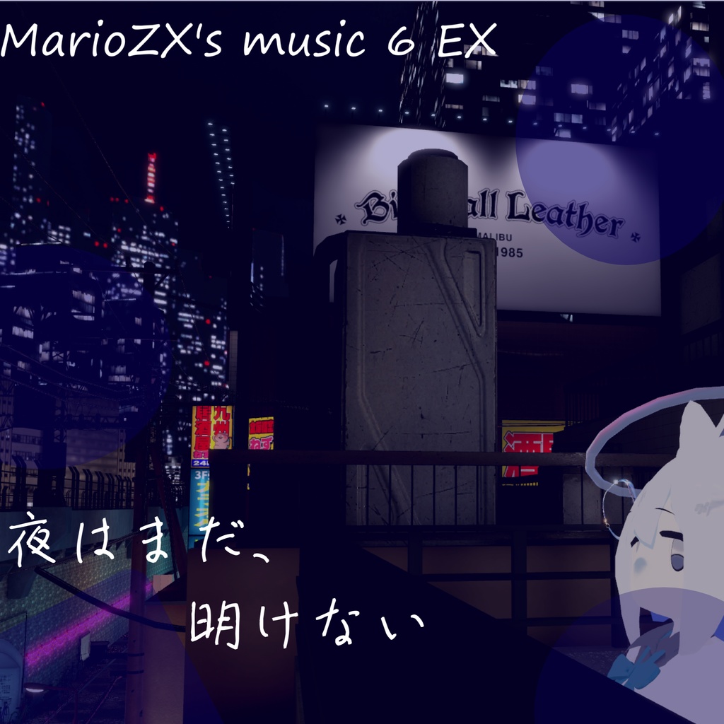 MarioZX's music6 EX　～夜はまだ明けない