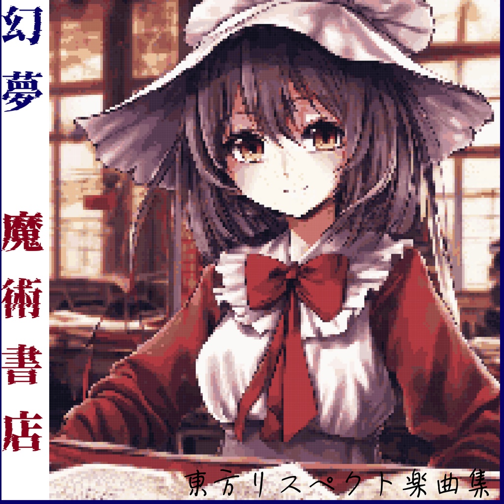 東方リスペクト楽曲集 幻夢 魔術書店