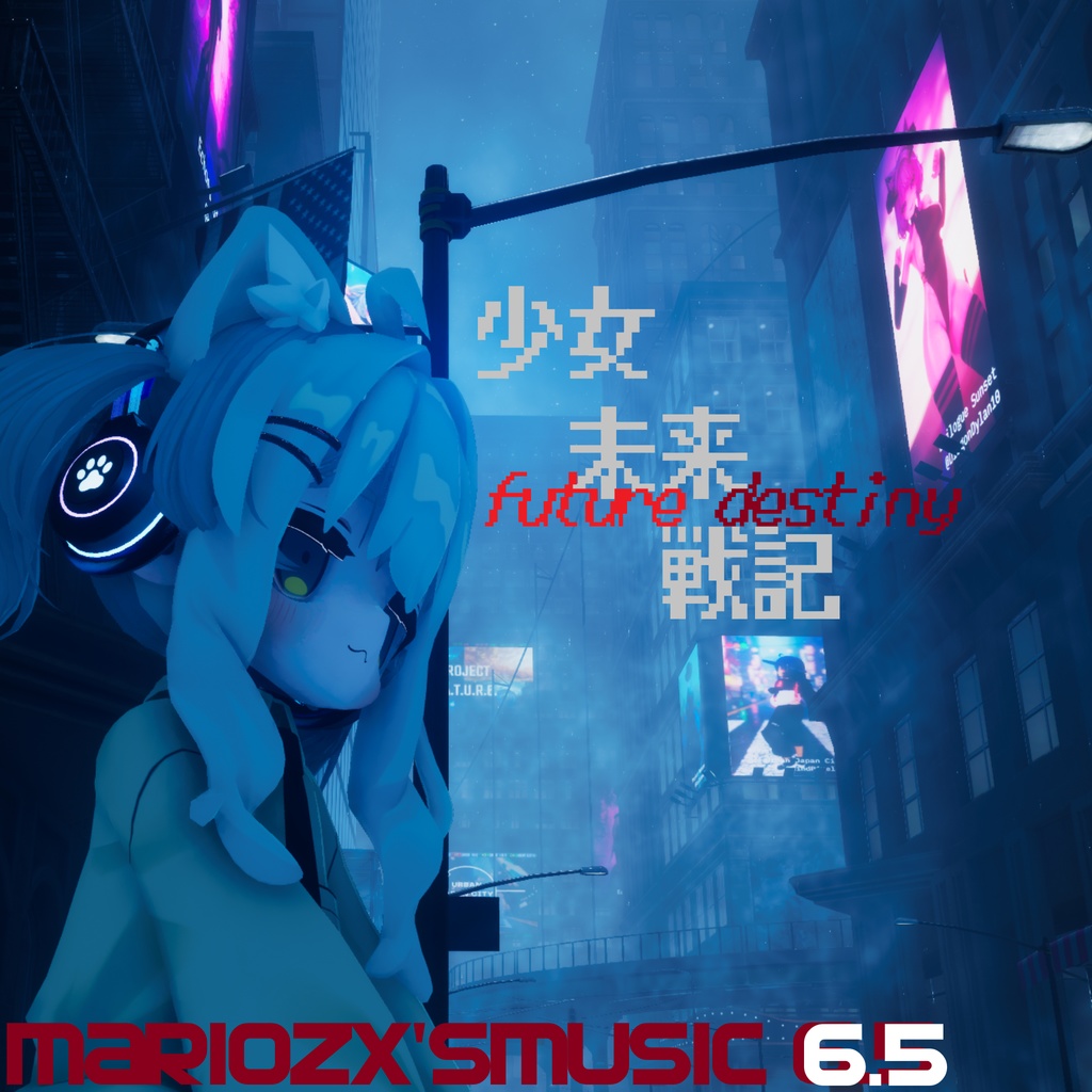 mariozx'smusic6.5　少女未来戦記
