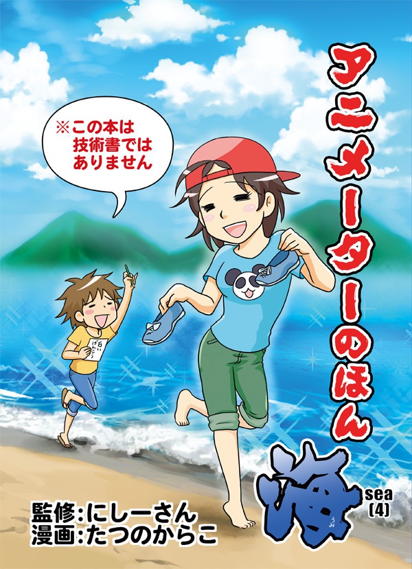 アニメーターのほん４（海）