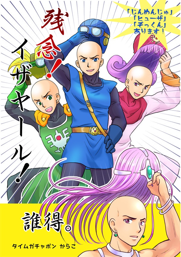 残念！イザヤール！（2015年版）