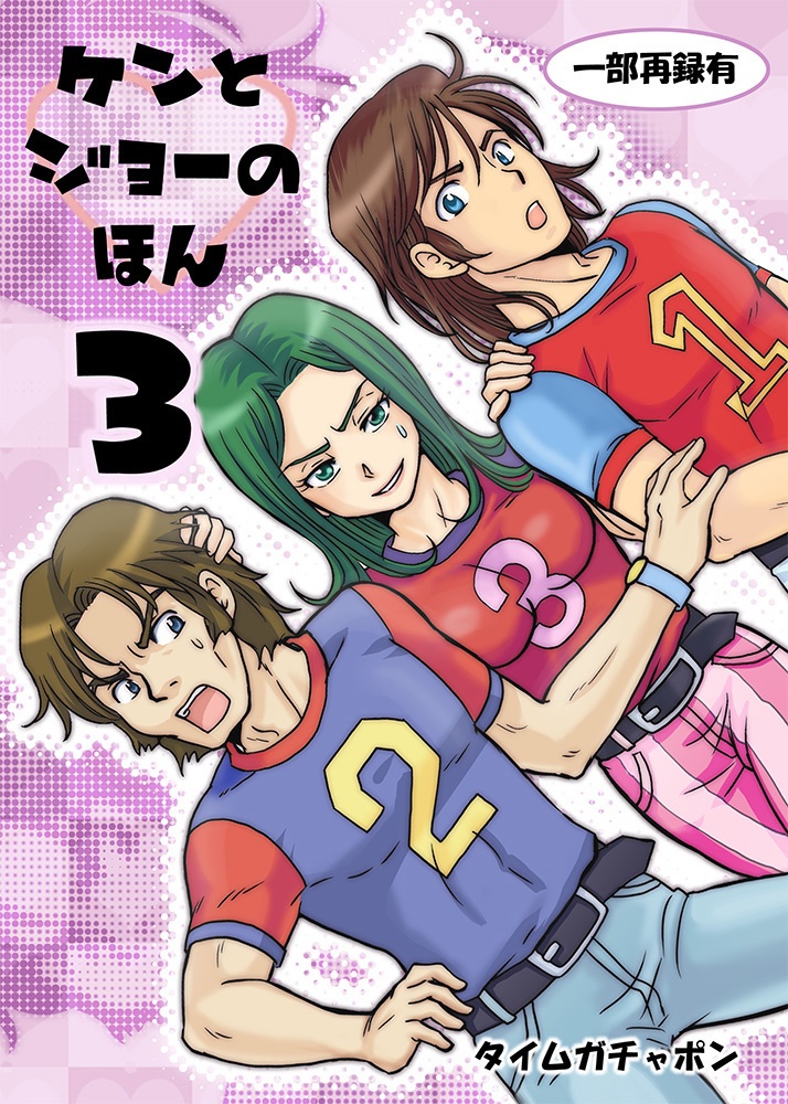 ケンとジョーのほん3（2011年発行）