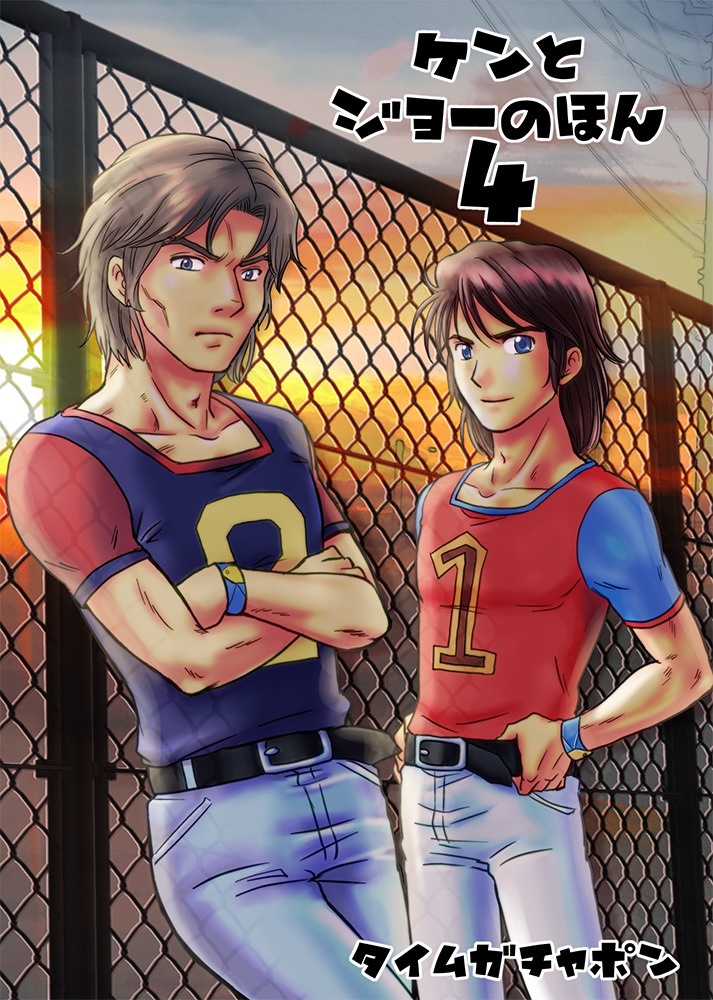 ケンとジョーのほん4（2012年発行）