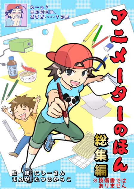 アニメーターのほん総集編