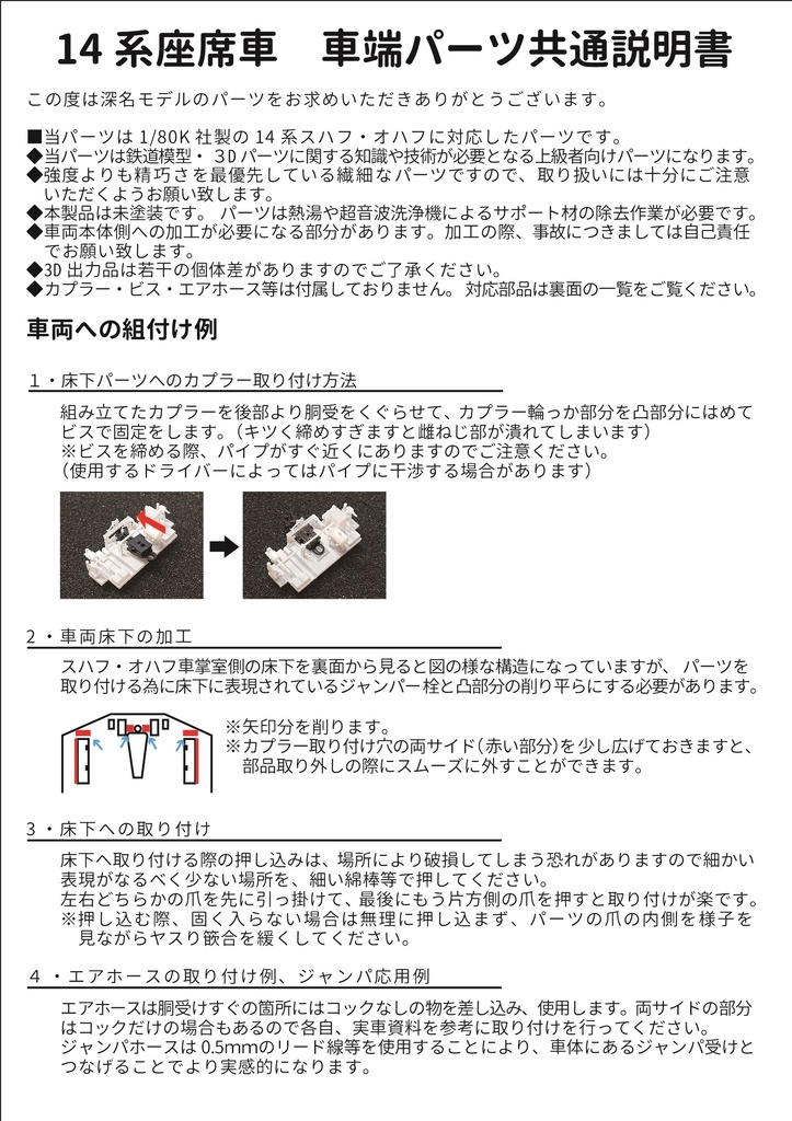 14系座席車 車端パーツ ※素材変更品 1/80(HO)