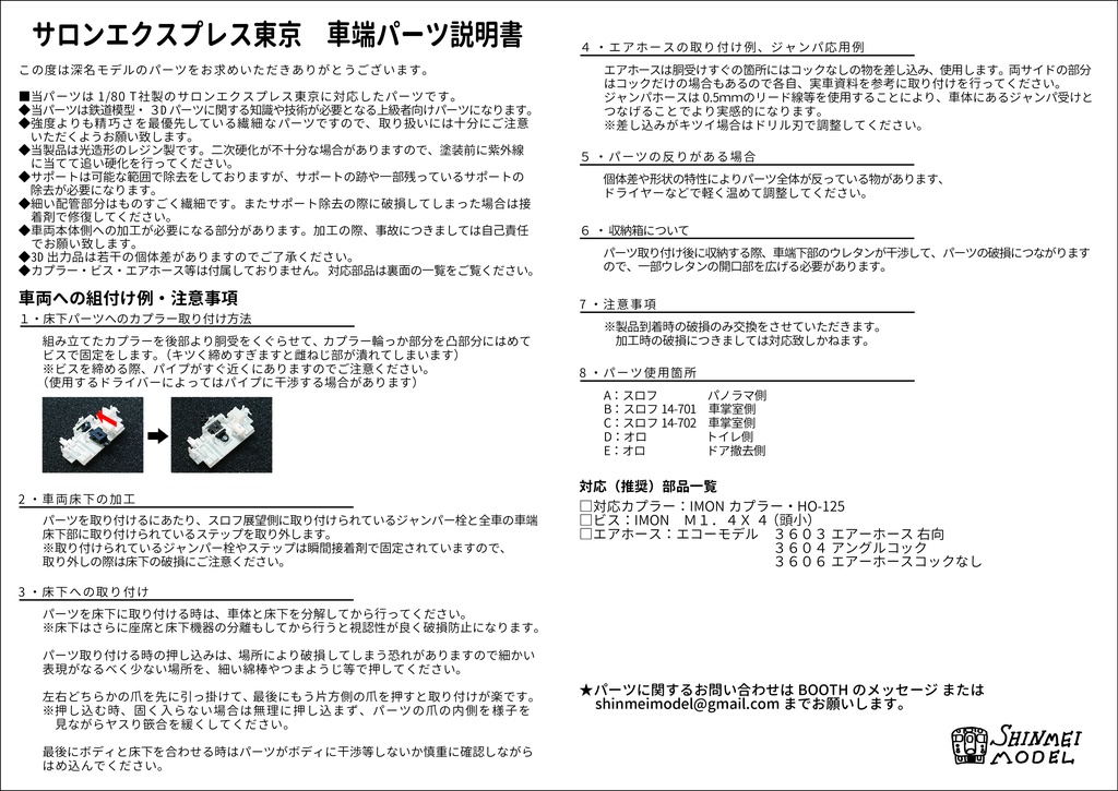 ※材質変更版※ サロンエクスプレス東京用 車端床下パーツ 1/80(HO)