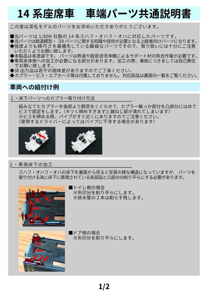 1/80 14系座席車 車端パーツ トイレ側・ドア側 ※素材変更品