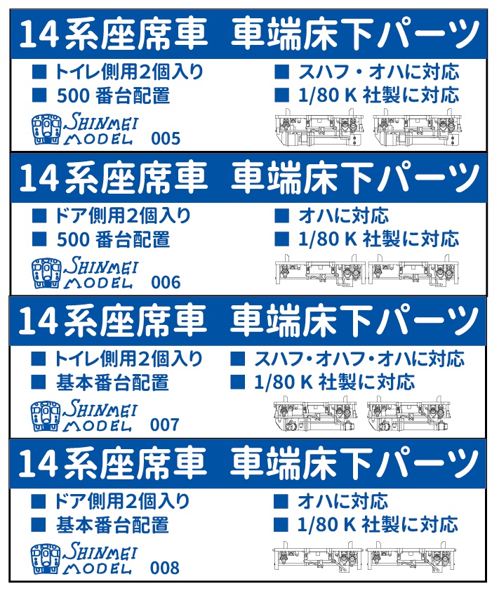 1/80　14系座席車　車端パーツ　トイレ側・ドア側　※素材変更品