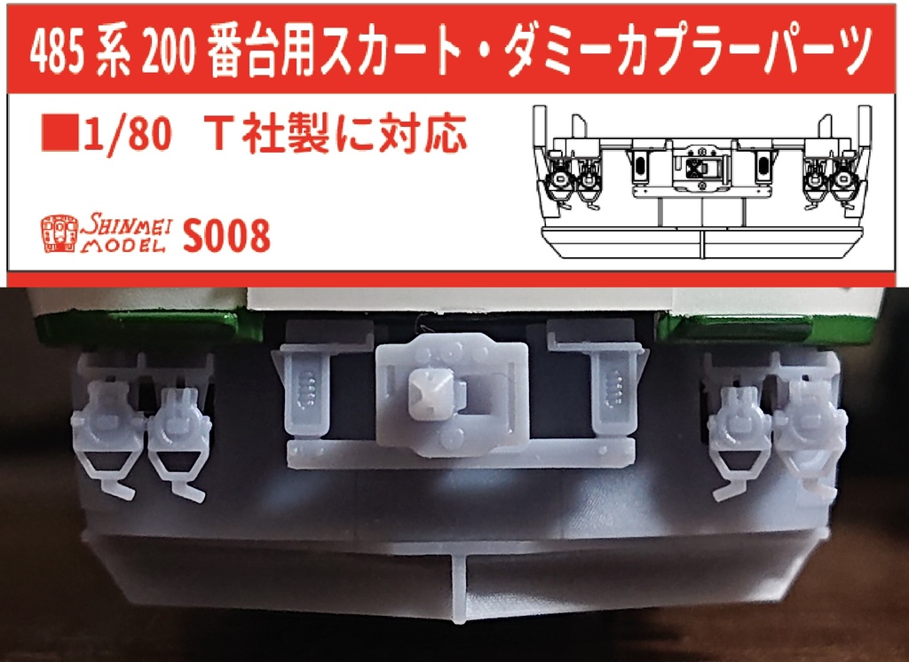 485/489/583系用 スカート・ダミーカプラーパーツ HOサイズ