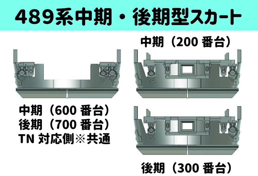 485/489/583系用 スカート・ダミーカプラーパーツ HOサイズ