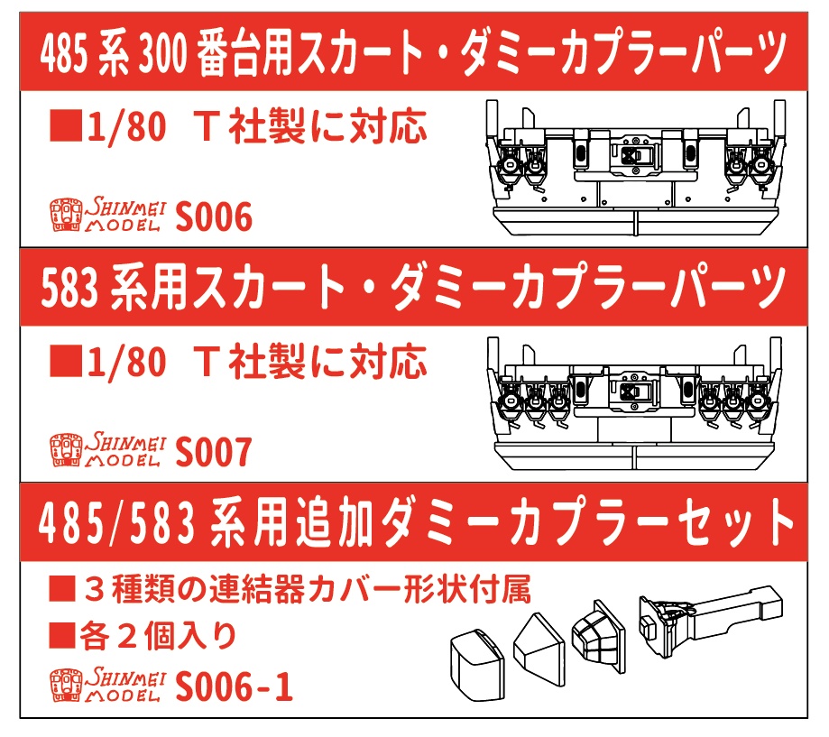 485/489/583系用 スカート・ダミーカプラーパーツ HOサイズ