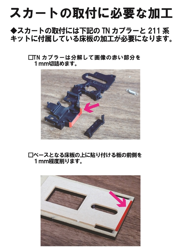 1/80 211・719系前面、スカートパーツ