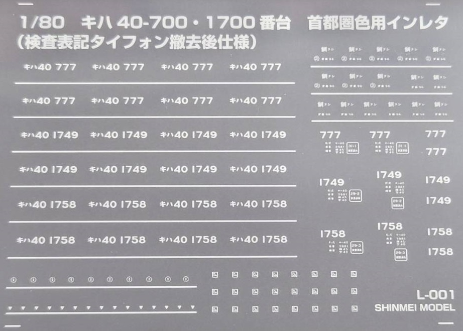 1/80　キハ40-700・1700番台　首都圏色用インレタ　（検査表記タイフォン撤去後仕様）