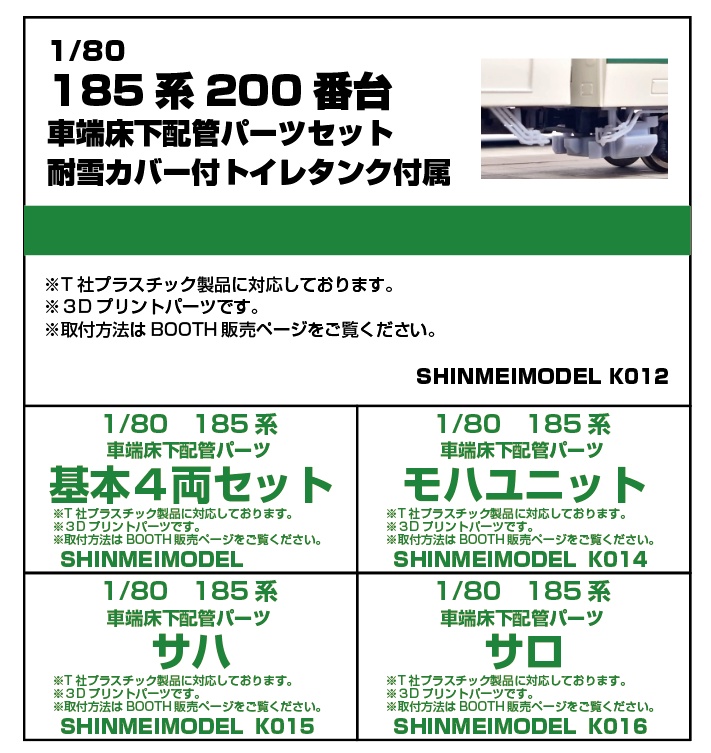 1/80 185系車端配管パーツ・トイレタンク