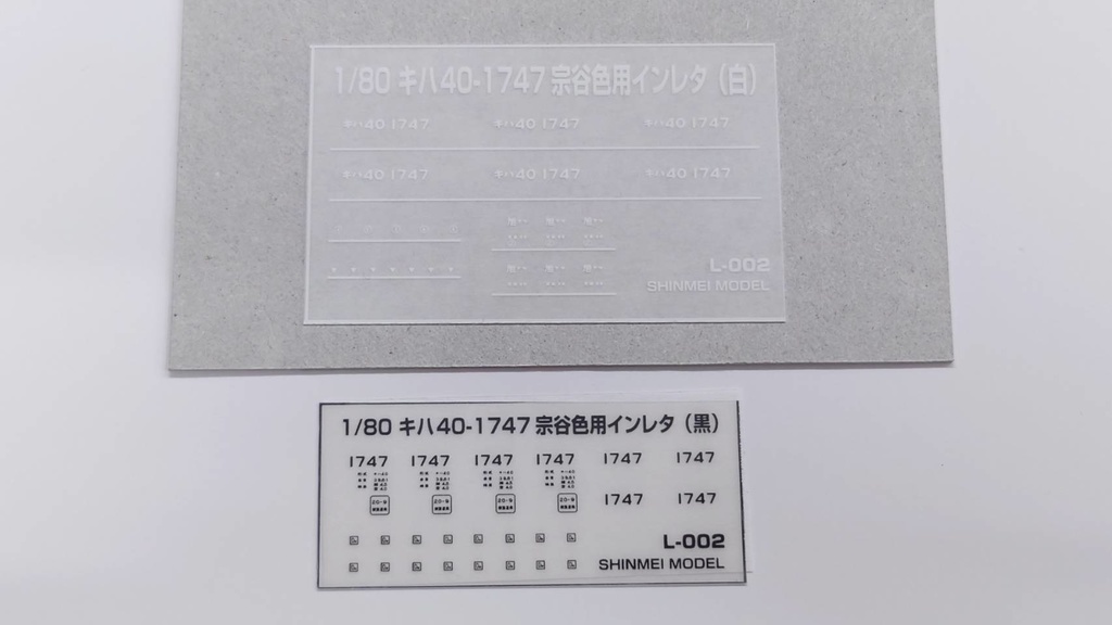 1/80 キハ40-1747　宗谷急行色用インレタ