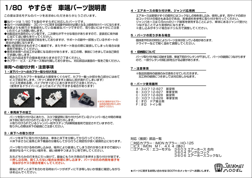 12系 やすらぎ用 車端床下パーツ 1/80