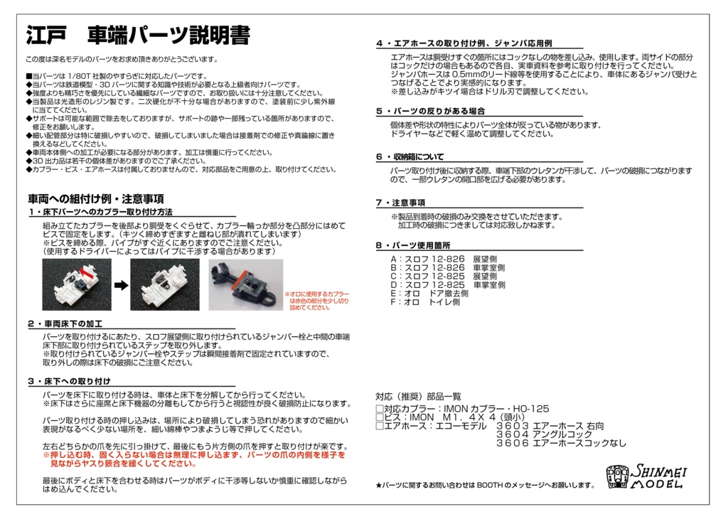 12系 江戸用 車端床下パーツ 1/80(HO)