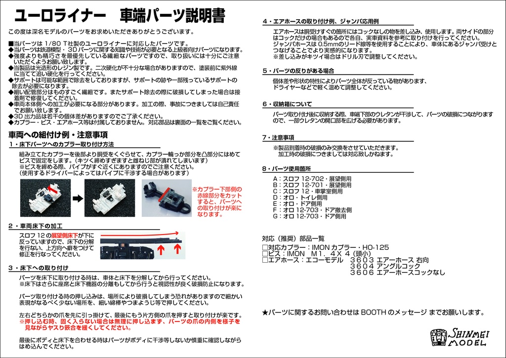 12系ユーロライナー用 車端床下パーツ 1/80(HO)
