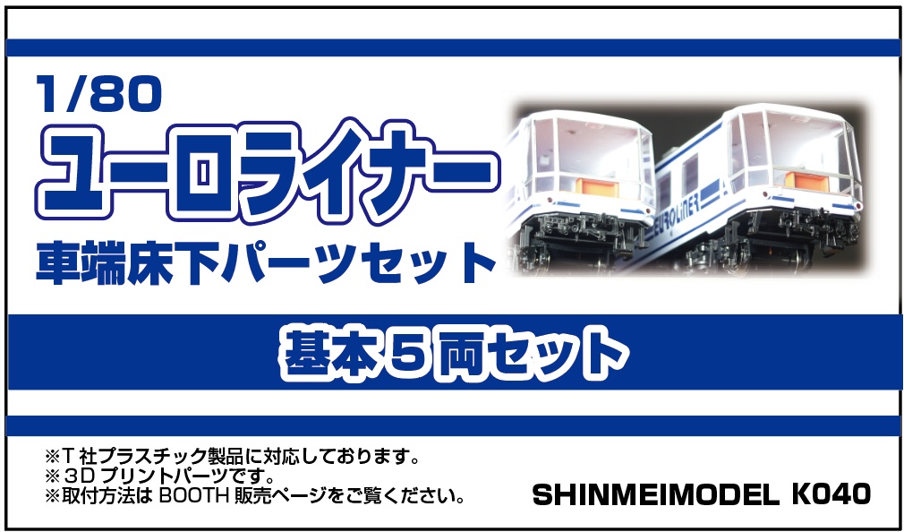 12系ユーロライナー用 車端床下パーツ 1/80(HO)