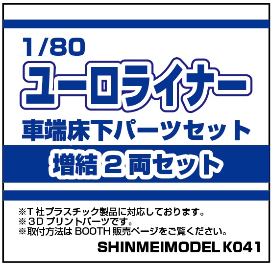 12系ユーロライナー用 車端床下パーツ 1/80(HO)