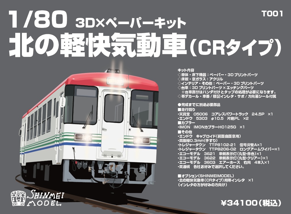 予定品 1/80 北の軽快気動車 3D×ペーパーキット
