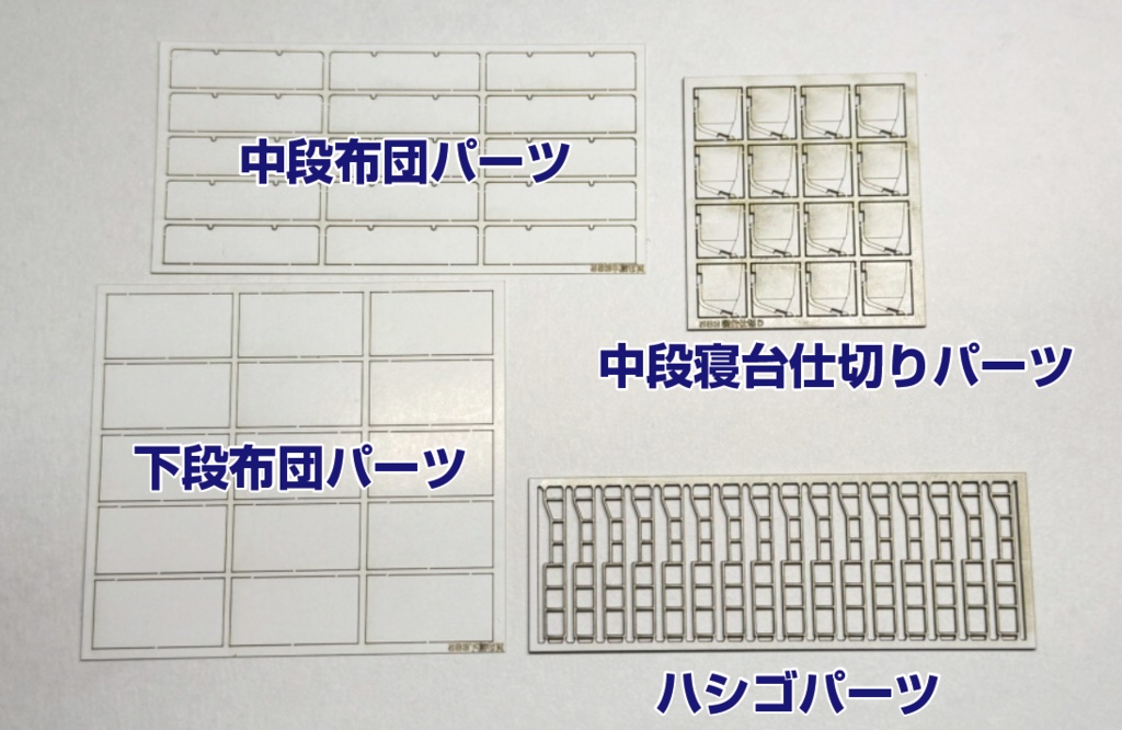 1/80 583系寝台表現パーツ