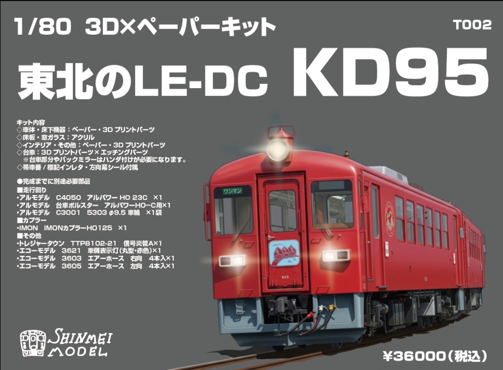 ※予定品※　1/80　東北のLE-DC　KD95　3D×ペーパーキット