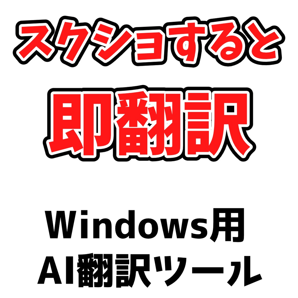スクショすると範囲内の文字が翻訳されるアプリ Windows用 v0.2ベータ版
