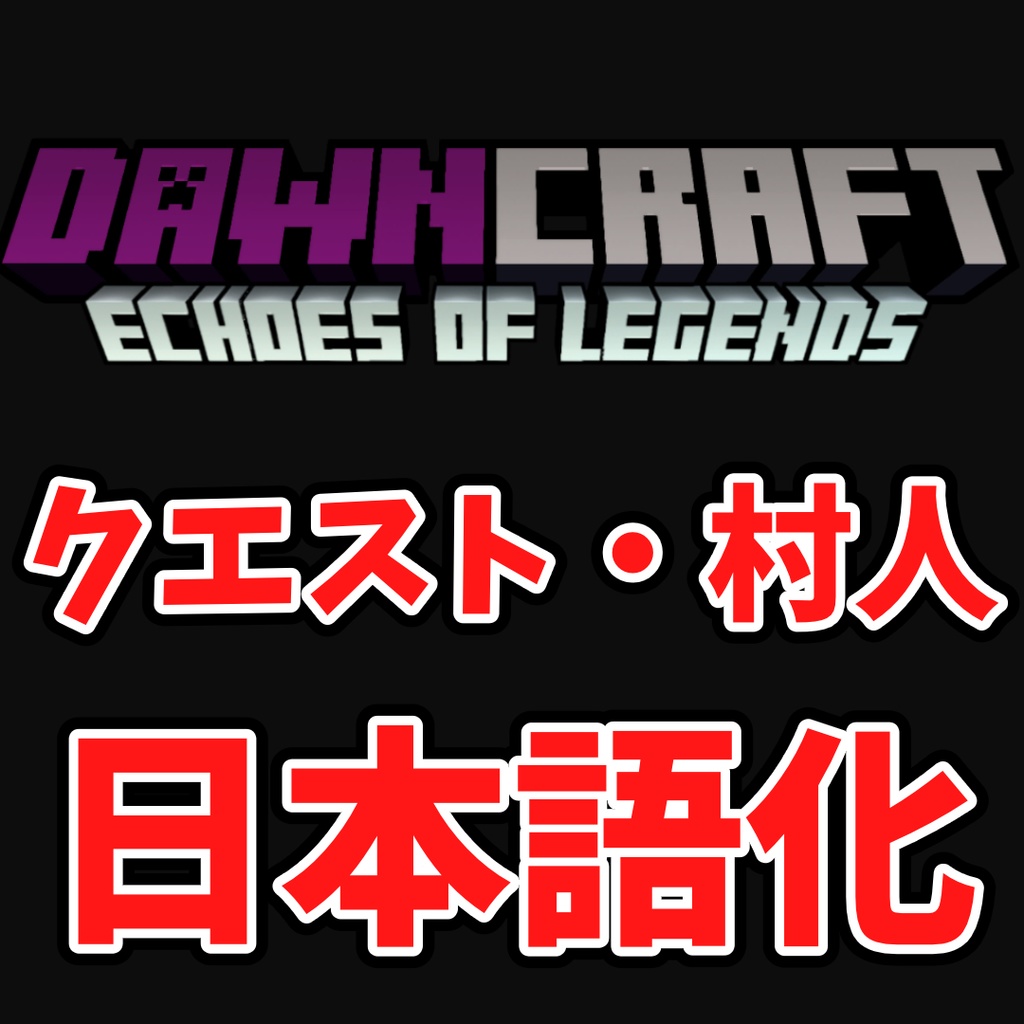 【無料】DawnCraft 村人（NPC）＆クエスト＆アイテム日本語化パック v0.3 beta