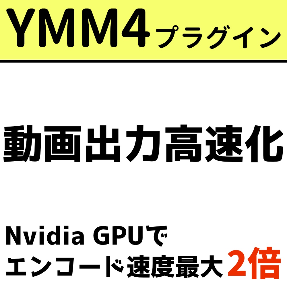【無料】YMM4 ハードウェアエンコード高速化プラグイン YMM4_NVEncPlugin v0.2 beta